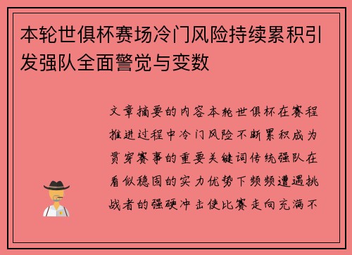 本轮世俱杯赛场冷门风险持续累积引发强队全面警觉与变数 本轮世俱杯赛场冷门风险持续累积引发强队全面警觉与变数
