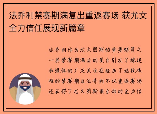 法乔利禁赛期满复出重返赛场 获尤文全力信任展现新篇章 法乔利禁赛期满复出重返赛场 获尤文全力信任展现新篇章