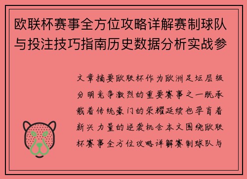 欧联杯赛事全方位攻略详解赛制球队与投注技巧指南历史数据分析实战参考方案总览 欧联杯赛事全方位攻略详解赛制球队与投注技巧指南历史数据分析实战参考方案总览