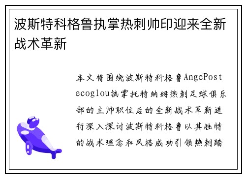 波斯特科格鲁执掌热刺帅印迎来全新战术革新 波斯特科格鲁执掌热刺帅印迎来全新战术革新