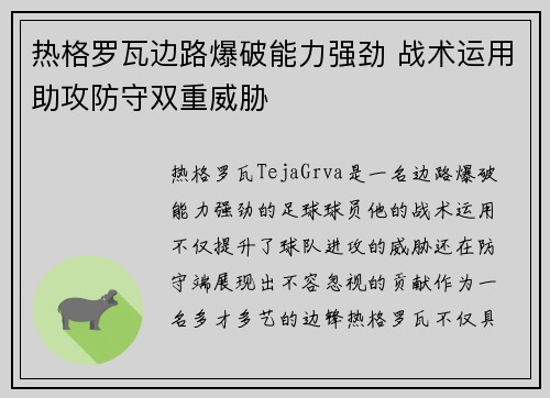 热格罗瓦边路爆破能力强劲 战术运用助攻防守双重威胁 热格罗瓦边路爆破能力强劲 战术运用助攻防守双重威胁