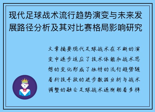 现代足球战术流行趋势演变与未来发展路径分析及其对比赛格局影响研究 现代足球战术流行趋势演变与未来发展路径分析及其对比赛格局影响研究