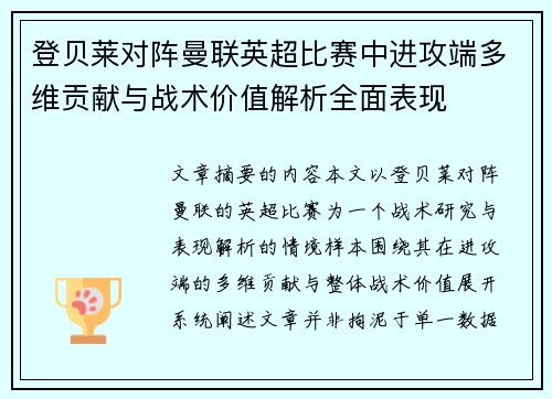登贝莱对阵曼联英超比赛中进攻端多维贡献与战术价值解析全面表现 登贝莱对阵曼联英超比赛中进攻端多维贡献与战术价值解析全面表现