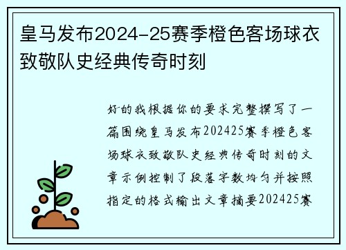 皇马发布2024-25赛季橙色客场球衣 致敬队史经典传奇时刻 皇马发布2024-25赛季橙色客场球衣 致敬队史经典传奇时刻