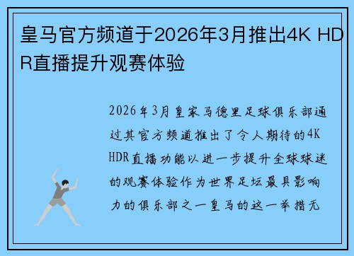 皇马官方频道于2026年3月推出4K HDR直播提升观赛体验 皇马官方频道于2026年3月推出4K HDR直播提升观赛体验