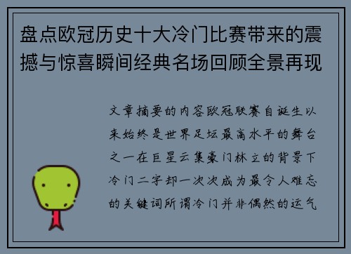 盘点欧冠历史十大冷门比赛带来的震撼与惊喜瞬间经典名场回顾全景再现 盘点欧冠历史十大冷门比赛带来的震撼与惊喜瞬间经典名场回顾全景再现