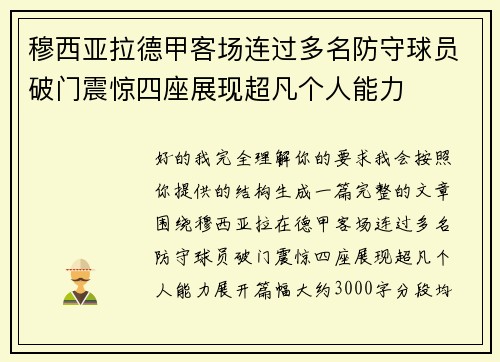 穆西亚拉德甲客场连过多名防守球员破门震惊四座展现超凡个人能力 穆西亚拉德甲客场连过多名防守球员破门震惊四座展现超凡个人能力