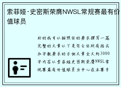 索菲娅·史密斯荣膺NWSL常规赛最有价值球员 索菲娅·史密斯荣膺NWSL常规赛最有价值球员