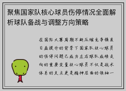 聚焦国家队核心球员伤停情况全面解析球队备战与调整方向策略 聚焦国家队核心球员伤停情况全面解析球队备战与调整方向策略