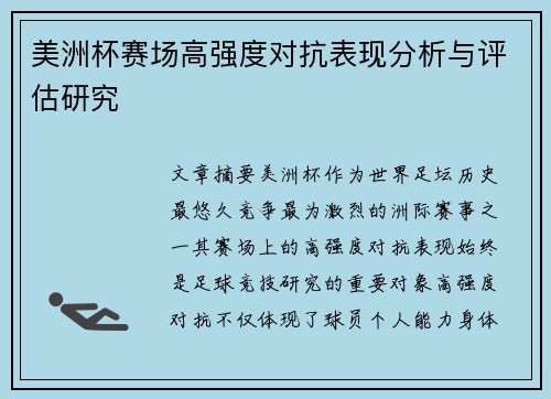 美洲杯赛场高强度对抗表现分析与评估研究 美洲杯赛场高强度对抗表现分析与评估研究