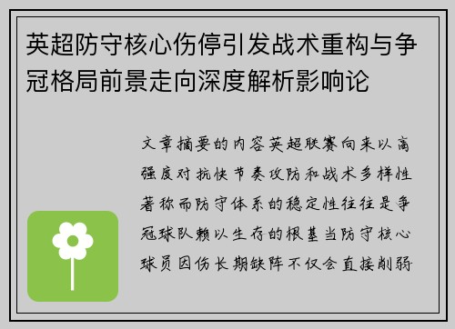 英超防守核心伤停引发战术重构与争冠格局前景走向深度解析影响论 英超防守核心伤停引发战术重构与争冠格局前景走向深度解析影响论