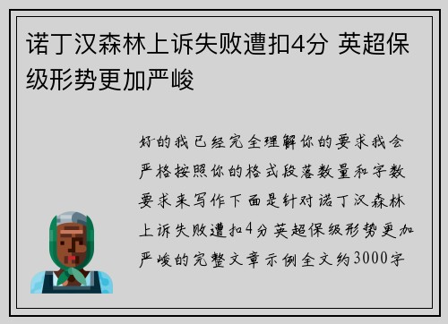 诺丁汉森林上诉失败遭扣4分 英超保级形势更加严峻 诺丁汉森林上诉失败遭扣4分 英超保级形势更加严峻