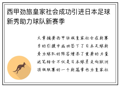 西甲劲旅皇家社会成功引进日本足球新秀助力球队新赛季 西甲劲旅皇家社会成功引进日本足球新秀助力球队新赛季