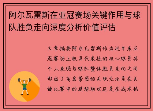 阿尔瓦雷斯在亚冠赛场关键作用与球队胜负走向深度分析价值评估 阿尔瓦雷斯在亚冠赛场关键作用与球队胜负走向深度分析价值评估