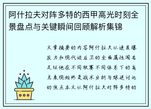 阿什拉夫对阵多特的西甲高光时刻全景盘点与关键瞬间回顾解析集锦 阿什拉夫对阵多特的西甲高光时刻全景盘点与关键瞬间回顾解析集锦