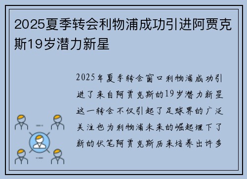 2025夏季转会利物浦成功引进阿贾克斯19岁潜力新星 2025夏季转会利物浦成功引进阿贾克斯19岁潜力新星