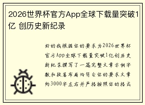 2026世界杯官方App全球下载量突破1亿 创历史新纪录 2026世界杯官方App全球下载量突破1亿 创历史新纪录