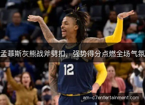 孟菲斯灰熊战斧劈扣，强势得分点燃全场气氛