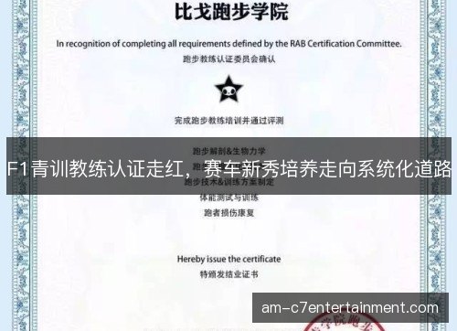 F1青训教练认证走红，赛车新秀培养走向系统化道路