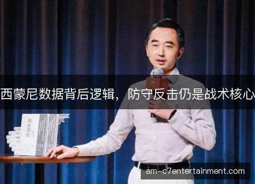 西蒙尼数据背后逻辑，防守反击仍是战术核心